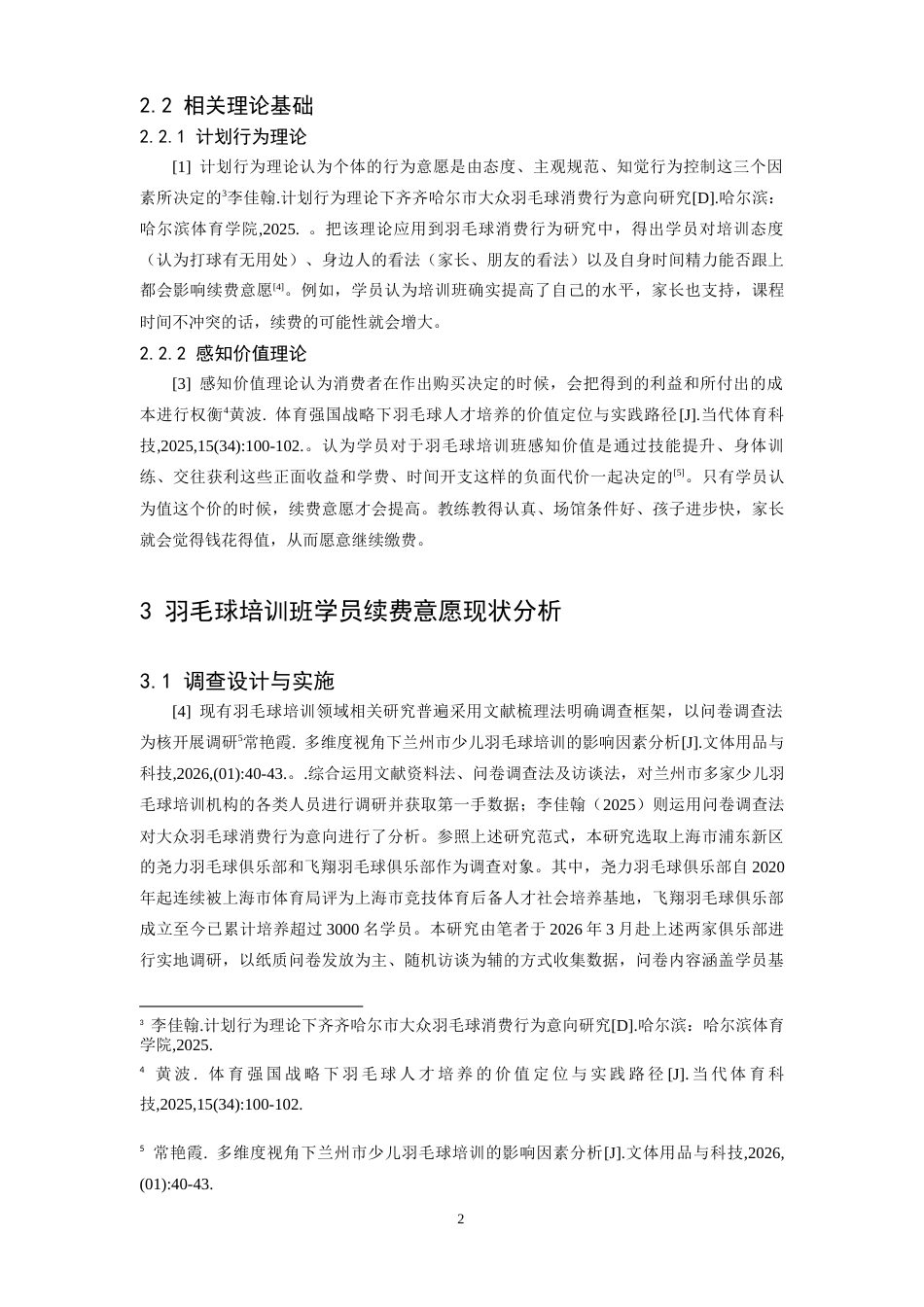26年WH社会体育指导与管理 影响羽毛球培训班学员续费意愿因素的研究3.92-AI22.27-约9924字符.docx_第5页