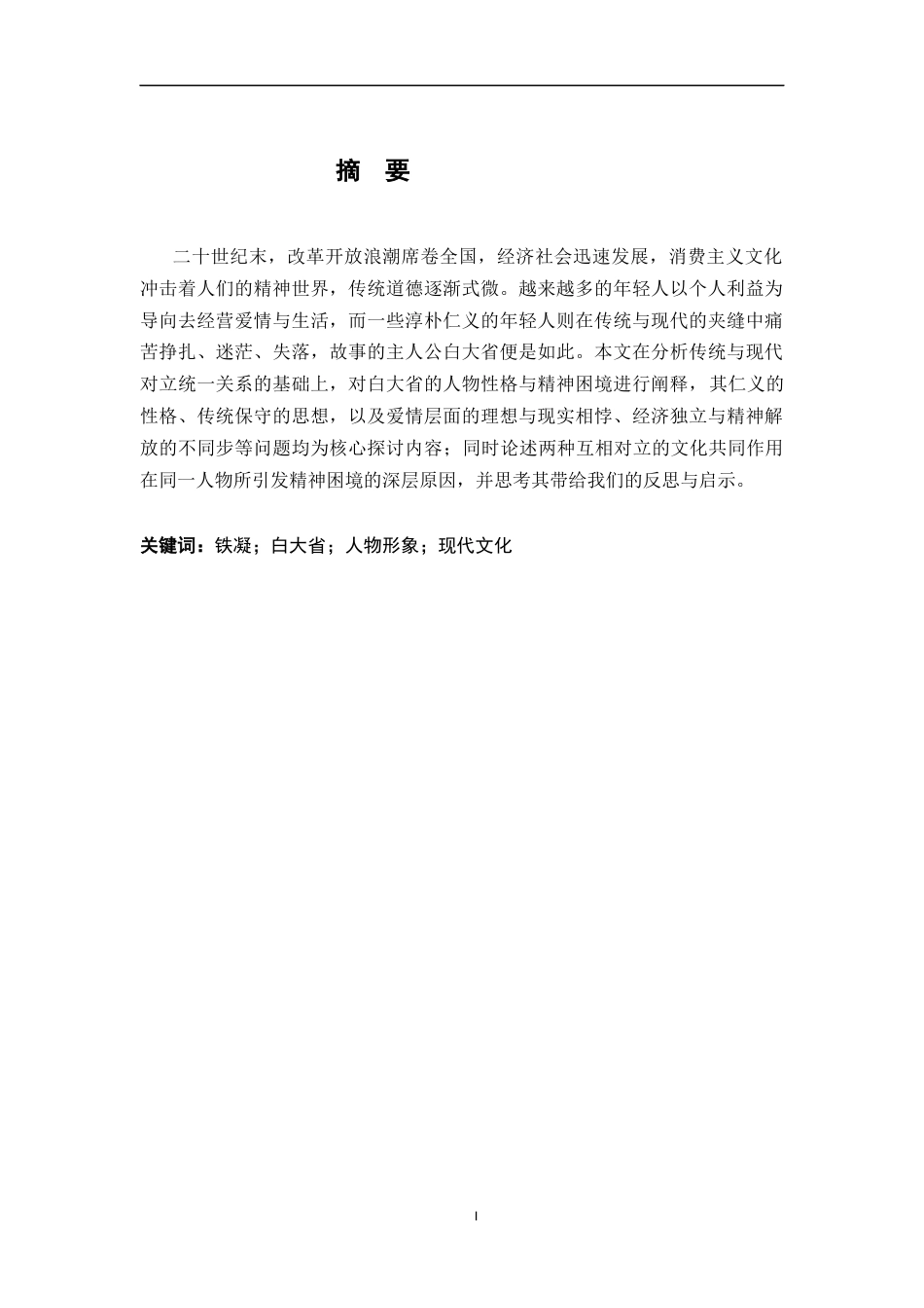 26年WH汉语言文学 现代文化冲击下的精神困境——铁凝《永远有多远》中白大省形象探析14.05-AI10.25-约19068字符.docx_第1页