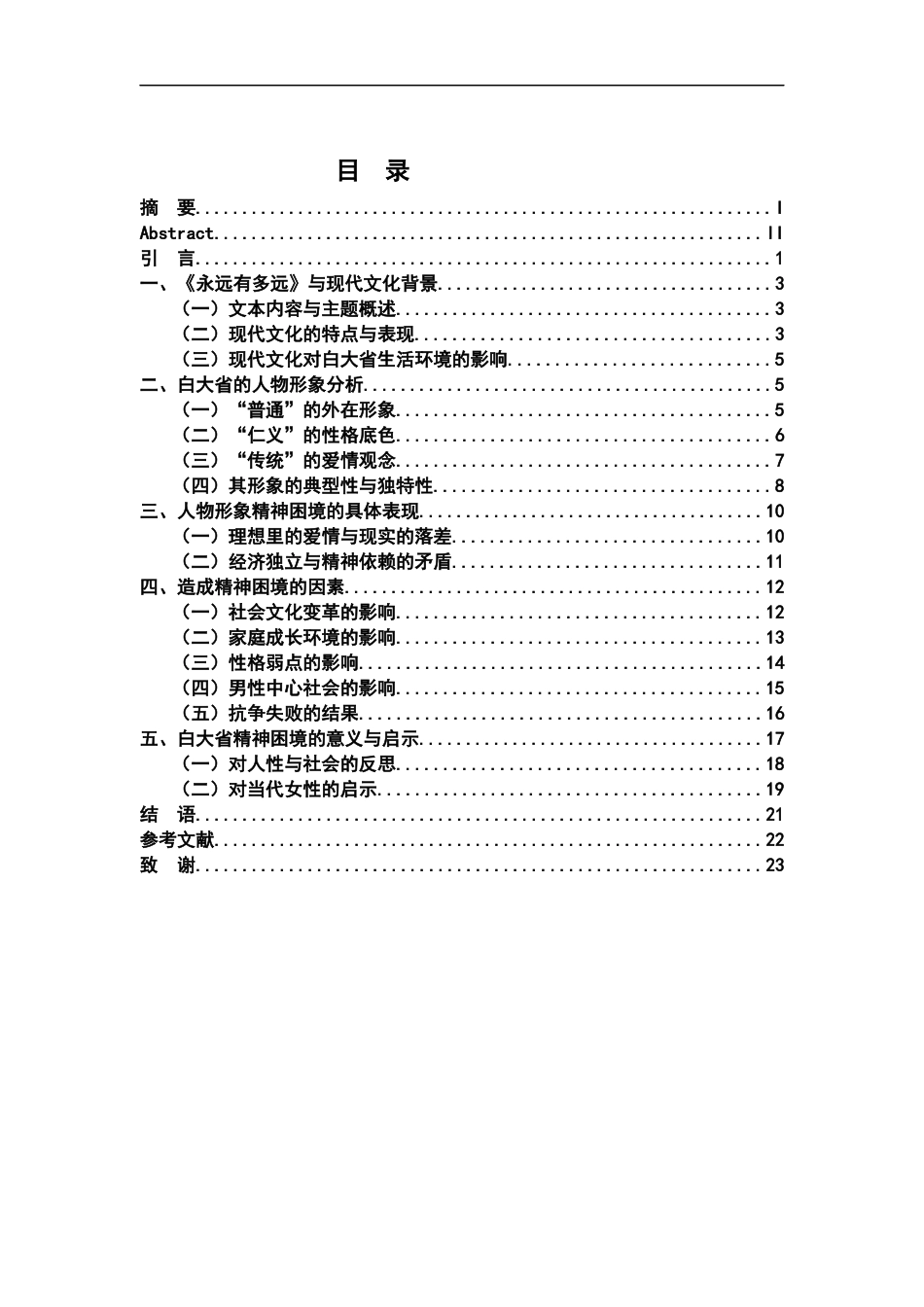 26年WH汉语言文学 现代文化冲击下的精神困境——铁凝《永远有多远》中白大省形象探析14.05-AI10.25-约19068字符.docx_第3页