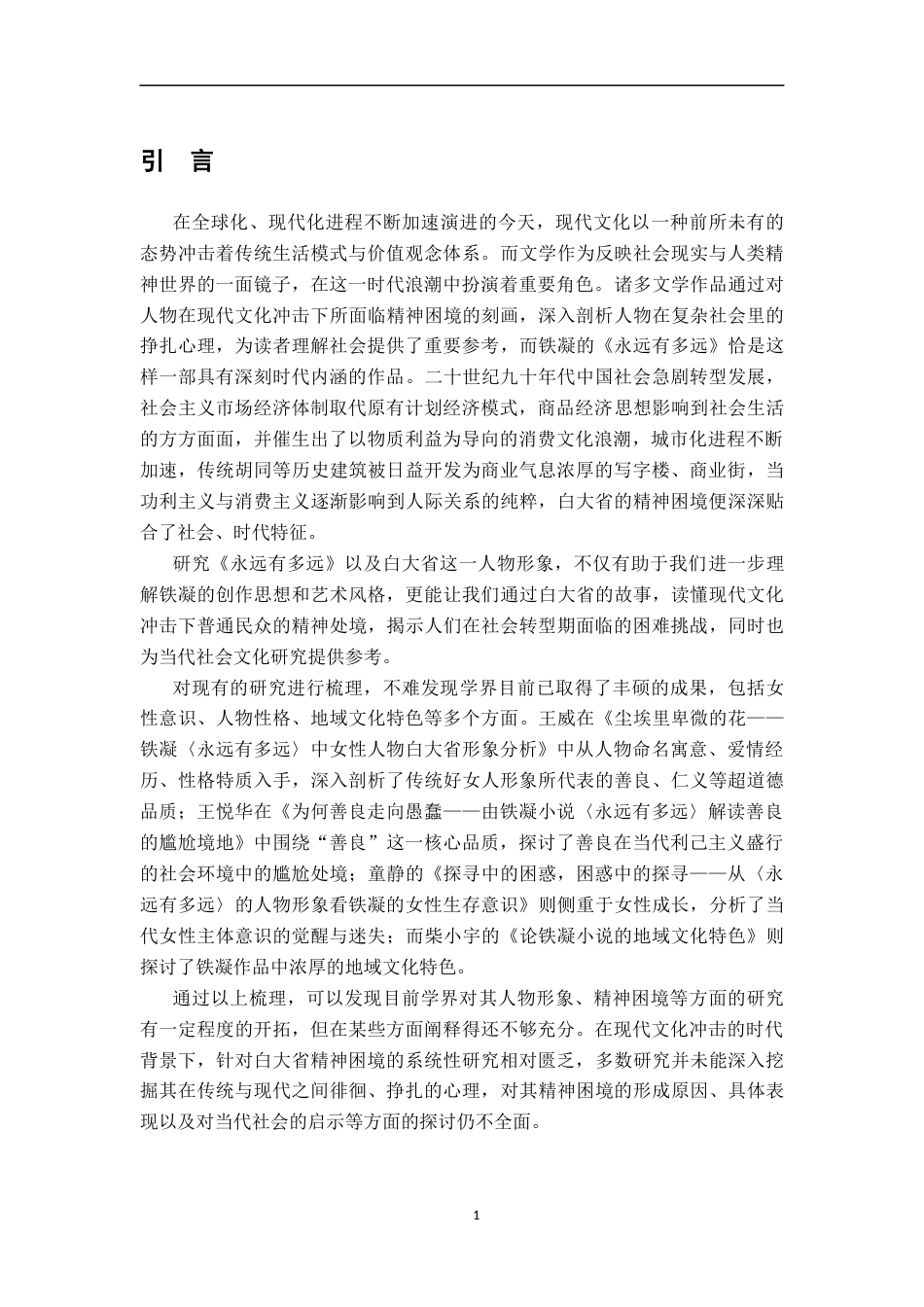 26年WH汉语言文学 现代文化冲击下的精神困境——铁凝《永远有多远》中白大省形象探析14.05-AI10.25-约19068字符.docx_第4页