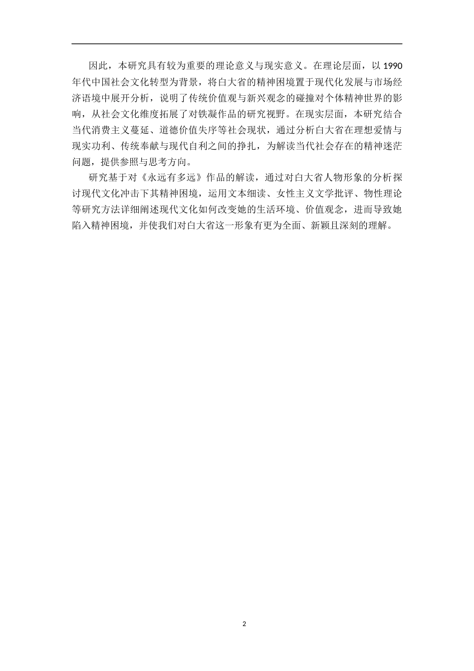 26年WH汉语言文学 现代文化冲击下的精神困境——铁凝《永远有多远》中白大省形象探析14.05-AI10.25-约19068字符.docx_第5页