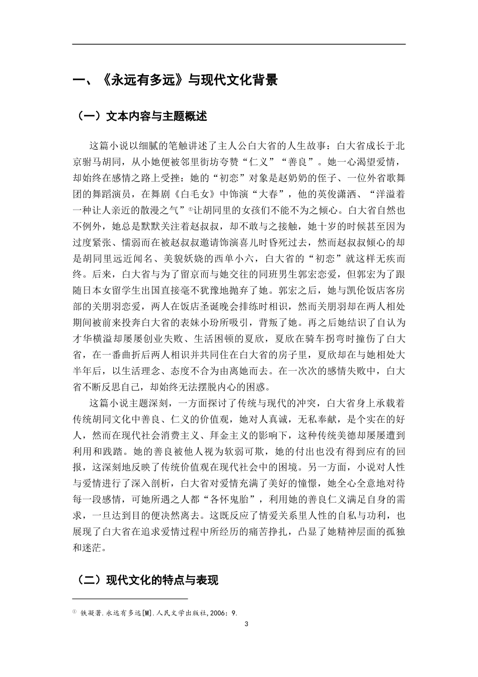 26年WH汉语言文学 现代文化冲击下的精神困境——铁凝《永远有多远》中白大省形象探析14.05-AI10.25-约19068字符.docx_第6页