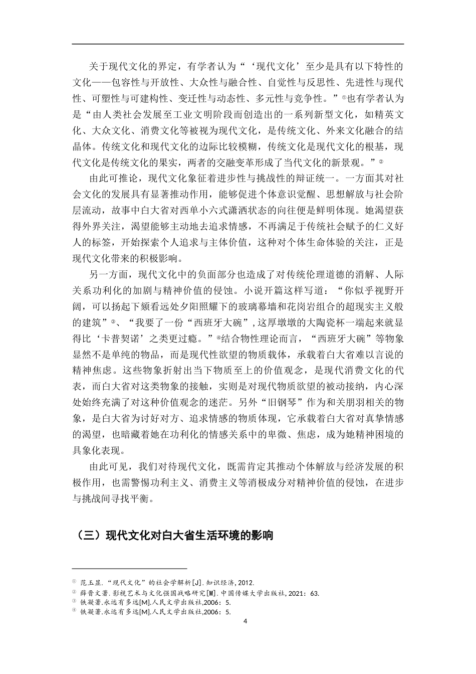 26年WH汉语言文学 现代文化冲击下的精神困境——铁凝《永远有多远》中白大省形象探析14.05-AI10.25-约19068字符.docx_第7页