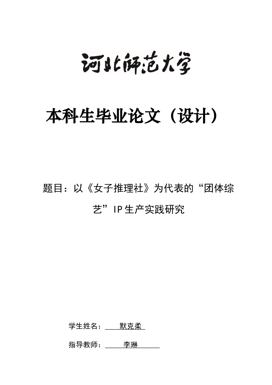 26年WH广播电视编导 以《女子推理社》为代表的“团体综艺”IP生产实践研究0.83-AI17.24-约10180字符.docx_第1页