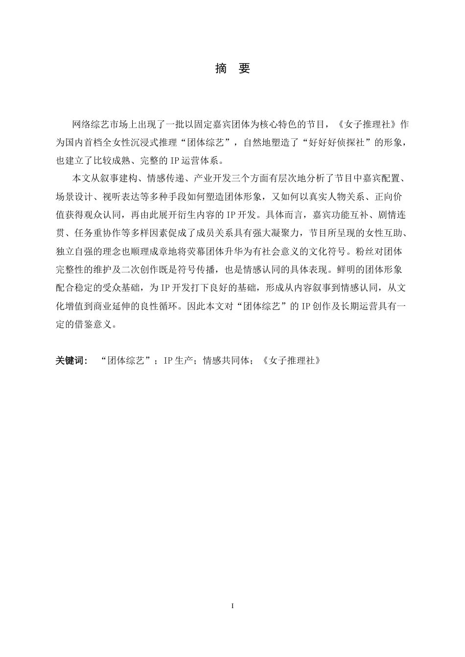 26年WH广播电视编导 以《女子推理社》为代表的“团体综艺”IP生产实践研究0.83-AI17.24-约10180字符.docx_第4页