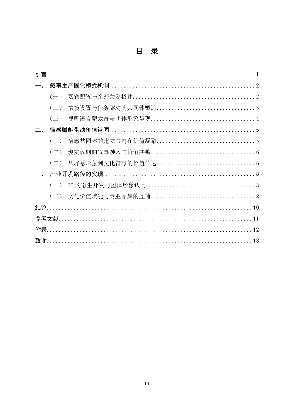 26年WH广播电视编导 以《女子推理社》为代表的“团体综艺”IP生产实践研究0.83-AI17.24-约10180字符.docx_第6页