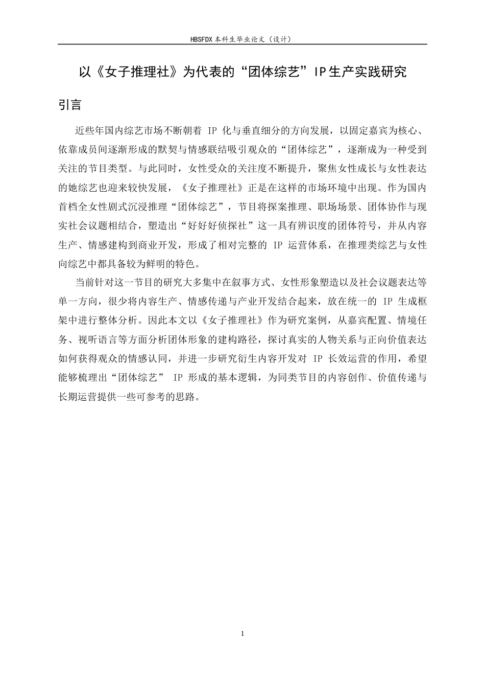 26年WH广播电视编导 以《女子推理社》为代表的“团体综艺”IP生产实践研究0.83-AI17.24-约10180字符.docx_第7页