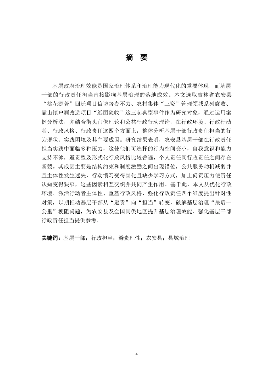 26年WH行政管理(大数据治理) 基层政府干部行政担当的实践困境及其突破路径研究——以吉林省农安县三起典型案例为例7.18-AI16.2-约25042字符.docx_第3页