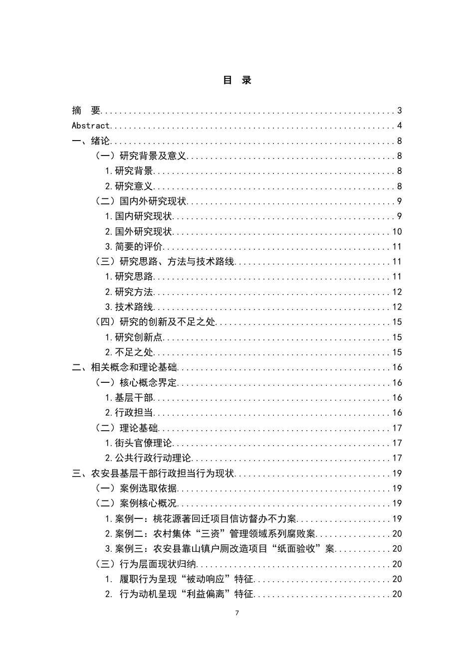 26年WH行政管理(大数据治理) 基层政府干部行政担当的实践困境及其突破路径研究——以吉林省农安县三起典型案例为例7.18-AI16.2-约25042字符.docx_第6页