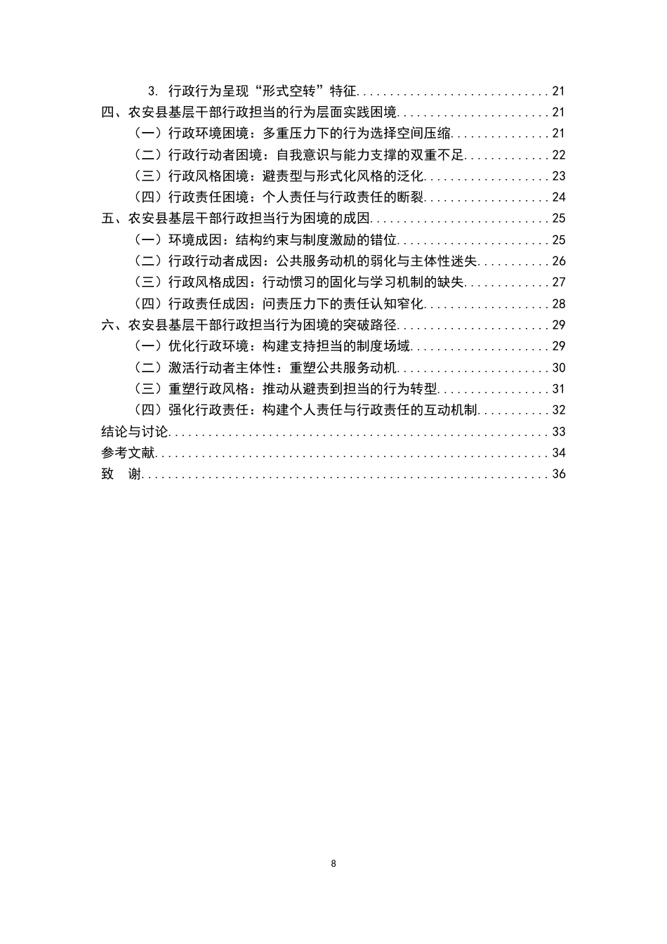26年WH行政管理(大数据治理) 基层政府干部行政担当的实践困境及其突破路径研究——以吉林省农安县三起典型案例为例7.18-AI16.2-约25042字符.docx_第7页