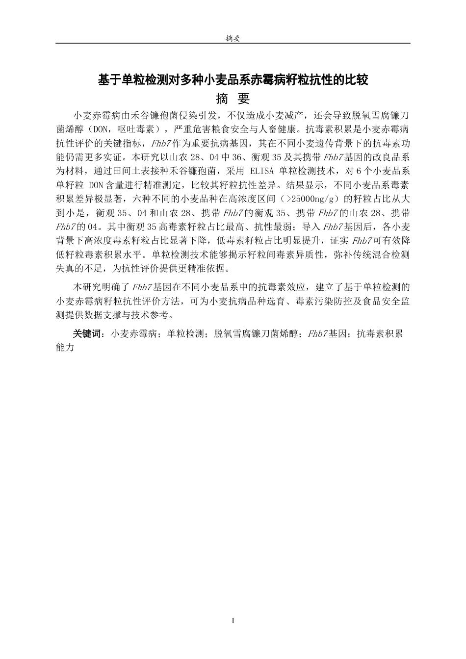 26年WH生物科学本科 基于单粒检测对多种小麦品系赤霉病籽粒抗性的比较19.74-AI-约8341字符(7566字).docx_第1页