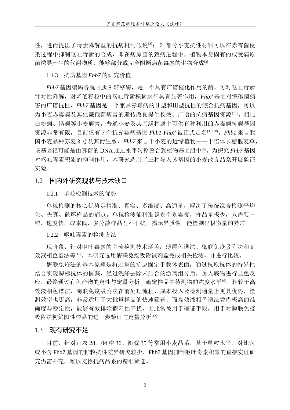 26年WH生物科学本科 基于单粒检测对多种小麦品系赤霉病籽粒抗性的比较19.74-AI-约8341字符(7566字).docx_第5页