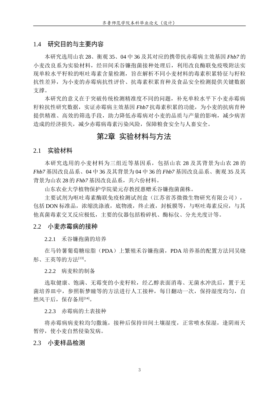 26年WH生物科学本科 基于单粒检测对多种小麦品系赤霉病籽粒抗性的比较19.74-AI-约8341字符(7566字).docx_第6页