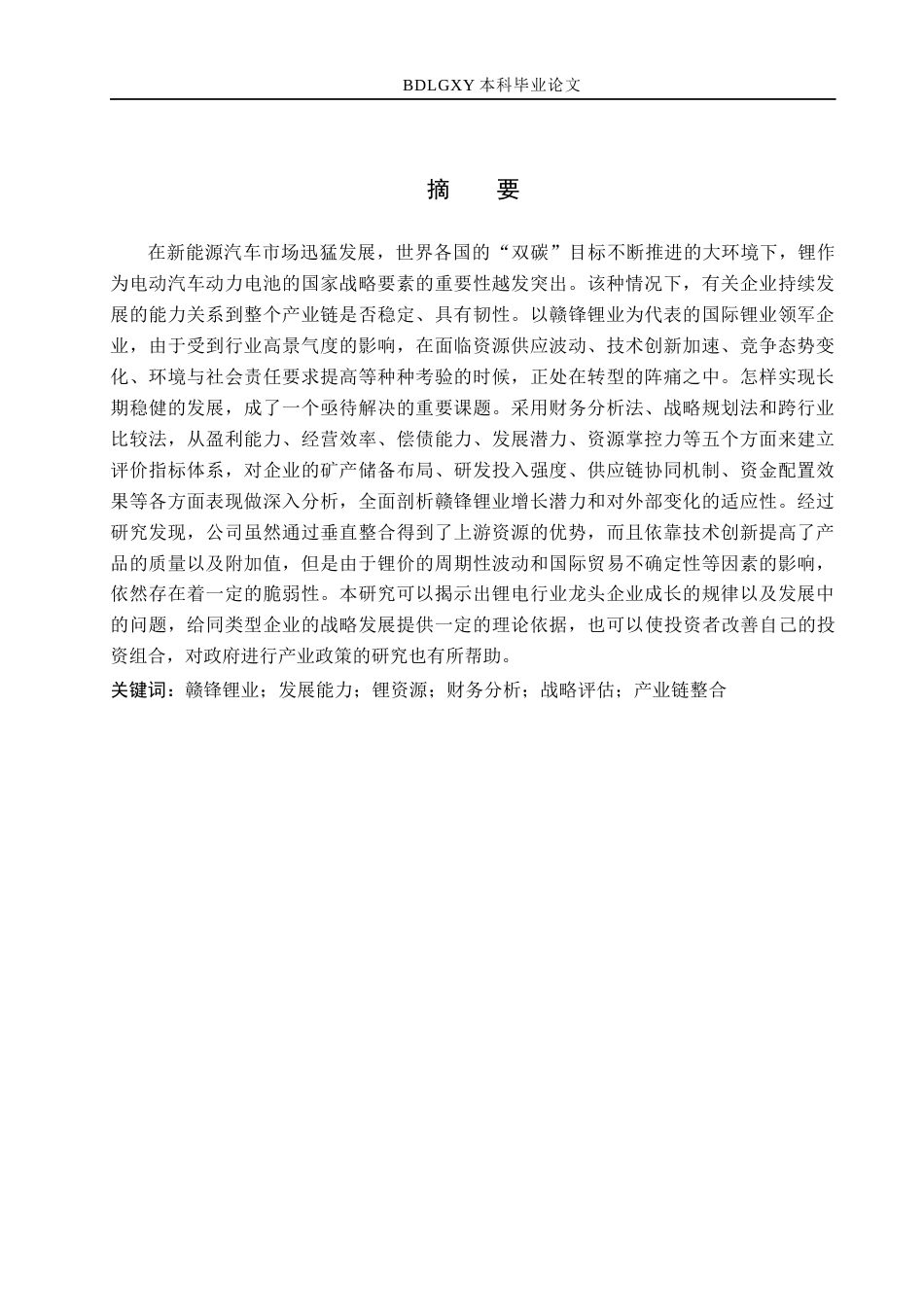 26年WH3.78-AI13.02 关键词：赣锋锂业；发展能力；锂资源；财务分析；战略评估；产业链整合(11991字).docx_第1页