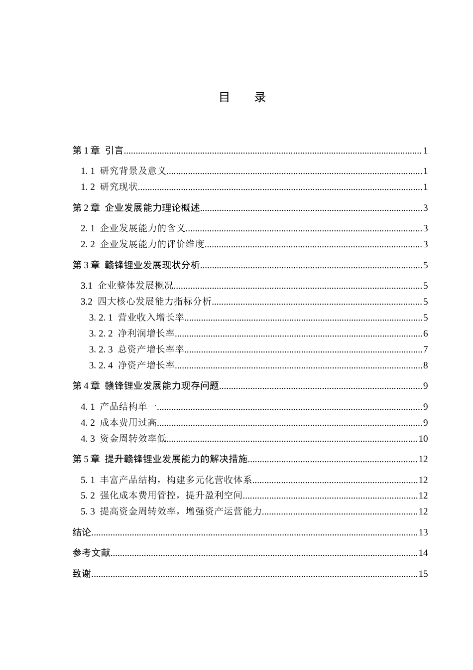 26年WH3.78-AI13.02 关键词：赣锋锂业；发展能力；锂资源；财务分析；战略评估；产业链整合(11991字).docx_第3页
