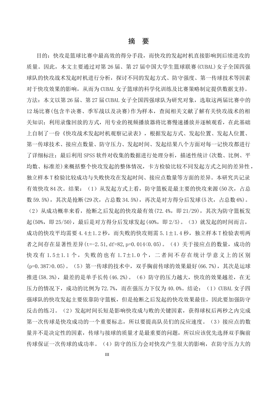 26年WH运动训练 近两届cubaL女子全国四强快攻战术发动时机特征研究2.73-AI3.48-约16502字符.docx_第1页