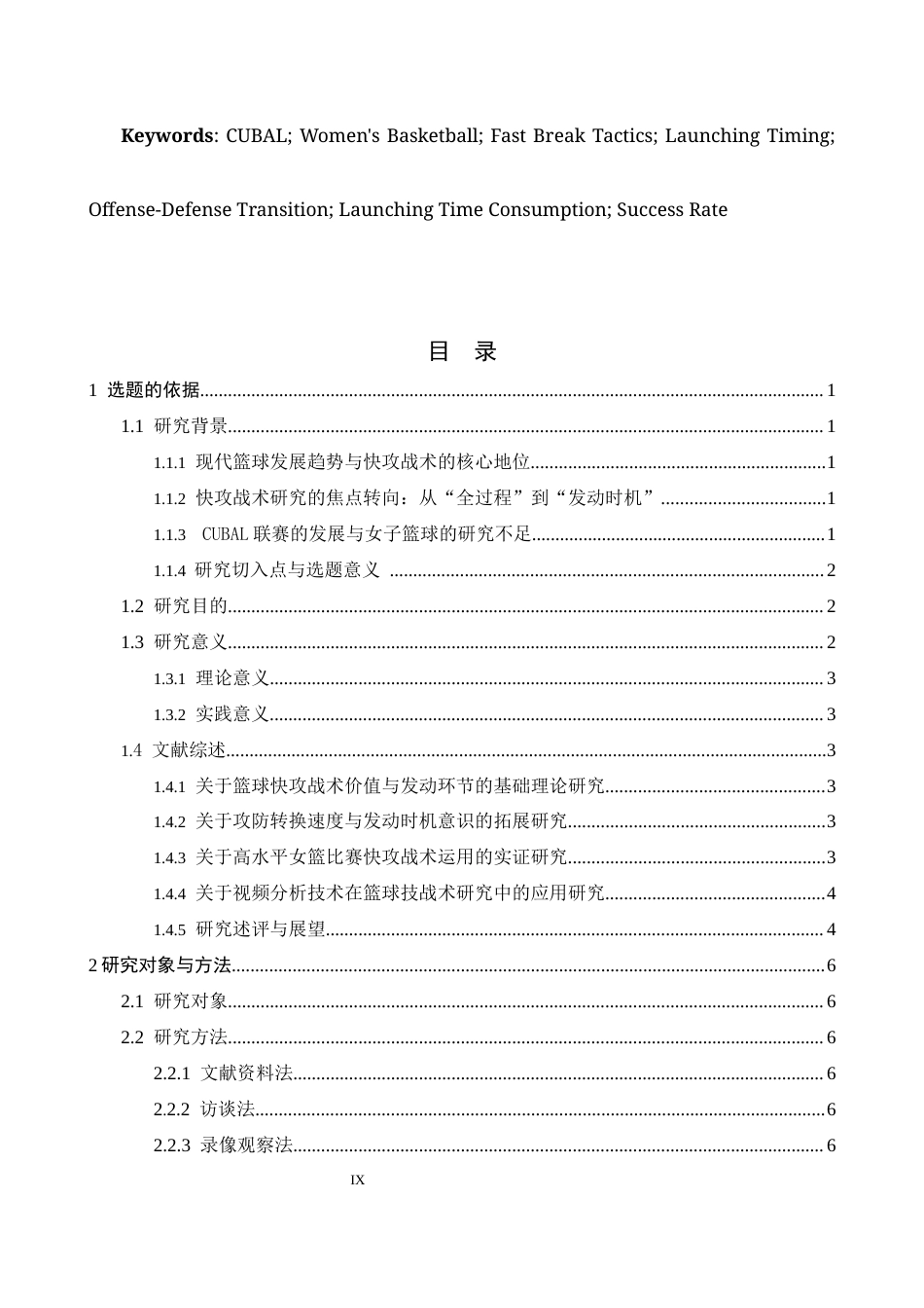 26年WH运动训练 近两届cubaL女子全国四强快攻战术发动时机特征研究2.73-AI3.48-约16502字符.docx_第7页