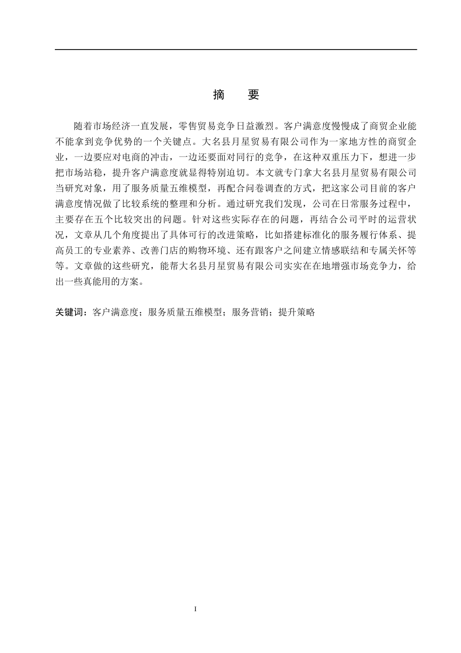 26年WH市场营销 大名县月星贸易有限公司客户满意度研究4.92-AI6.94(13623字).docx_第1页