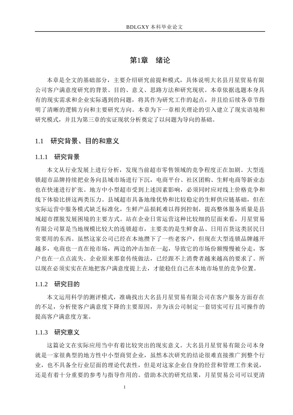 26年WH市场营销 大名县月星贸易有限公司客户满意度研究4.92-AI6.94(13623字).docx_第5页