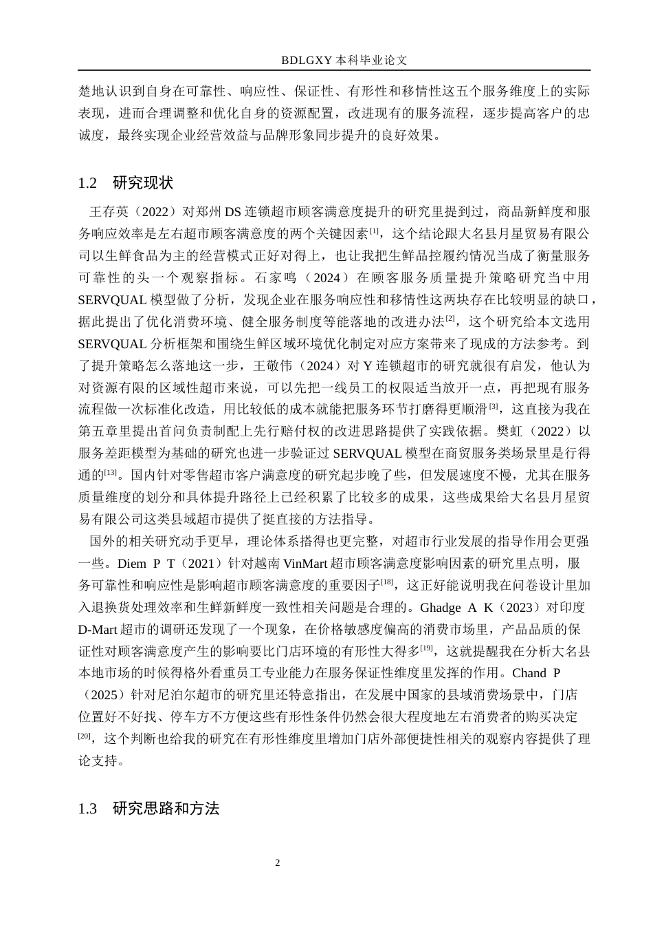 26年WH市场营销 大名县月星贸易有限公司客户满意度研究4.92-AI6.94(13623字).docx_第6页