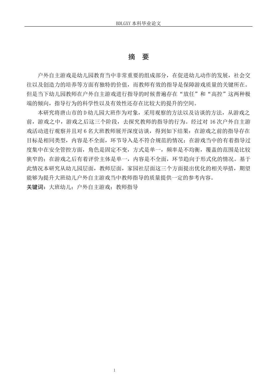 26年WH学前教育毕业四稿-降ai版.docx 关键词：大班幼儿；户外自主游戏；教师指导(21536字).docx_第1页