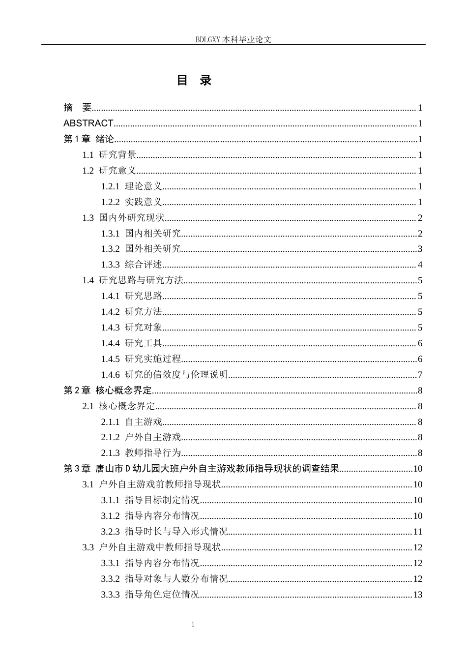 26年WH学前教育毕业四稿-降ai版.docx 关键词：大班幼儿；户外自主游戏；教师指导(21536字).docx_第3页