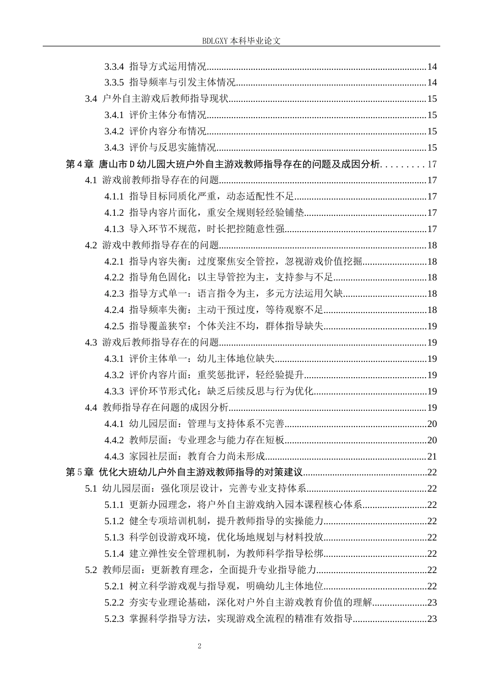 26年WH学前教育毕业四稿-降ai版.docx 关键词：大班幼儿；户外自主游戏；教师指导(21536字).docx_第4页