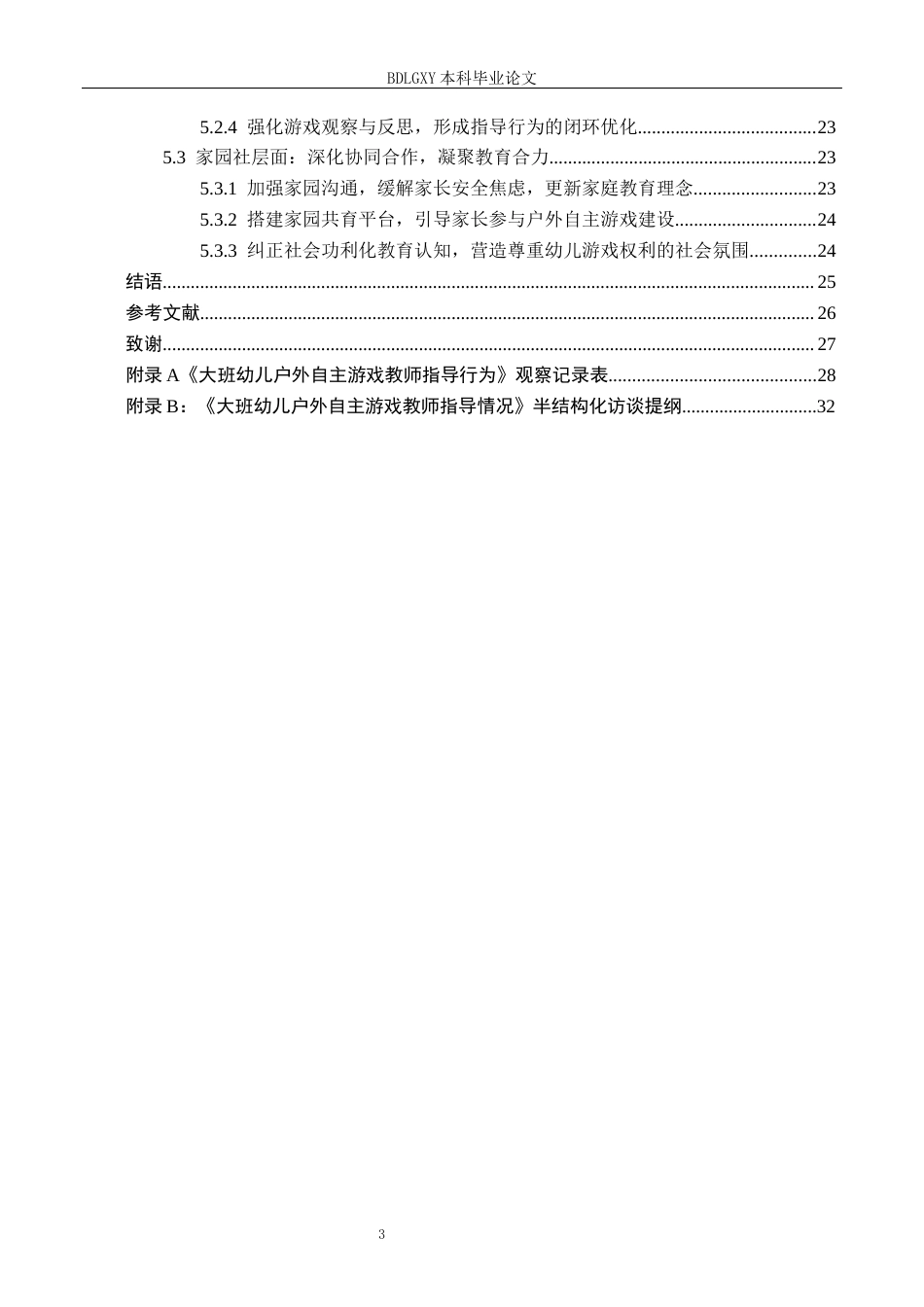 26年WH学前教育毕业四稿-降ai版.docx 关键词：大班幼儿；户外自主游戏；教师指导(21536字).docx_第5页