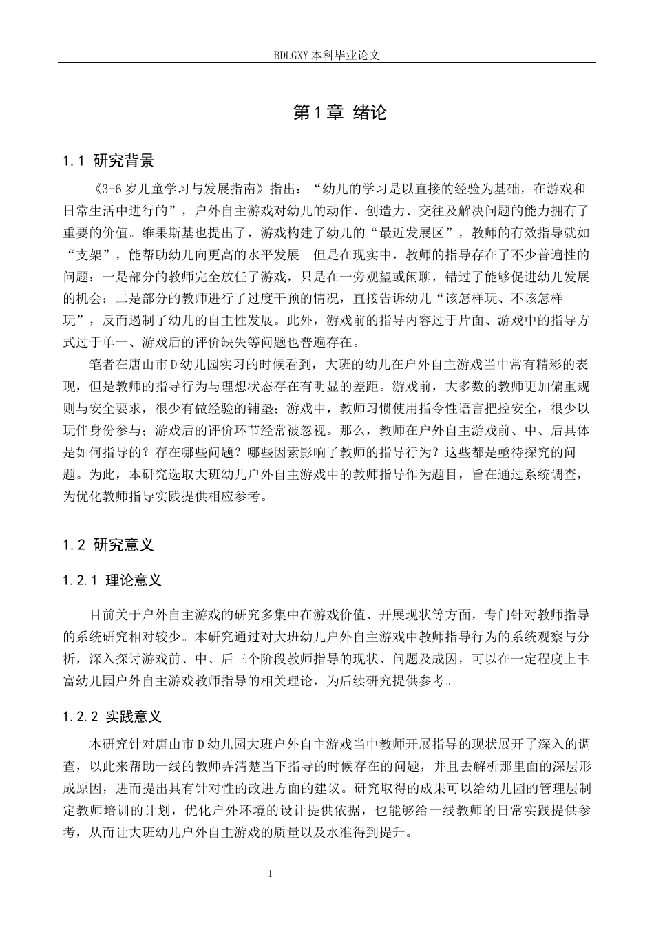 26年WH学前教育毕业四稿-降ai版.docx 关键词：大班幼儿；户外自主游戏；教师指导(21536字).docx_第6页
