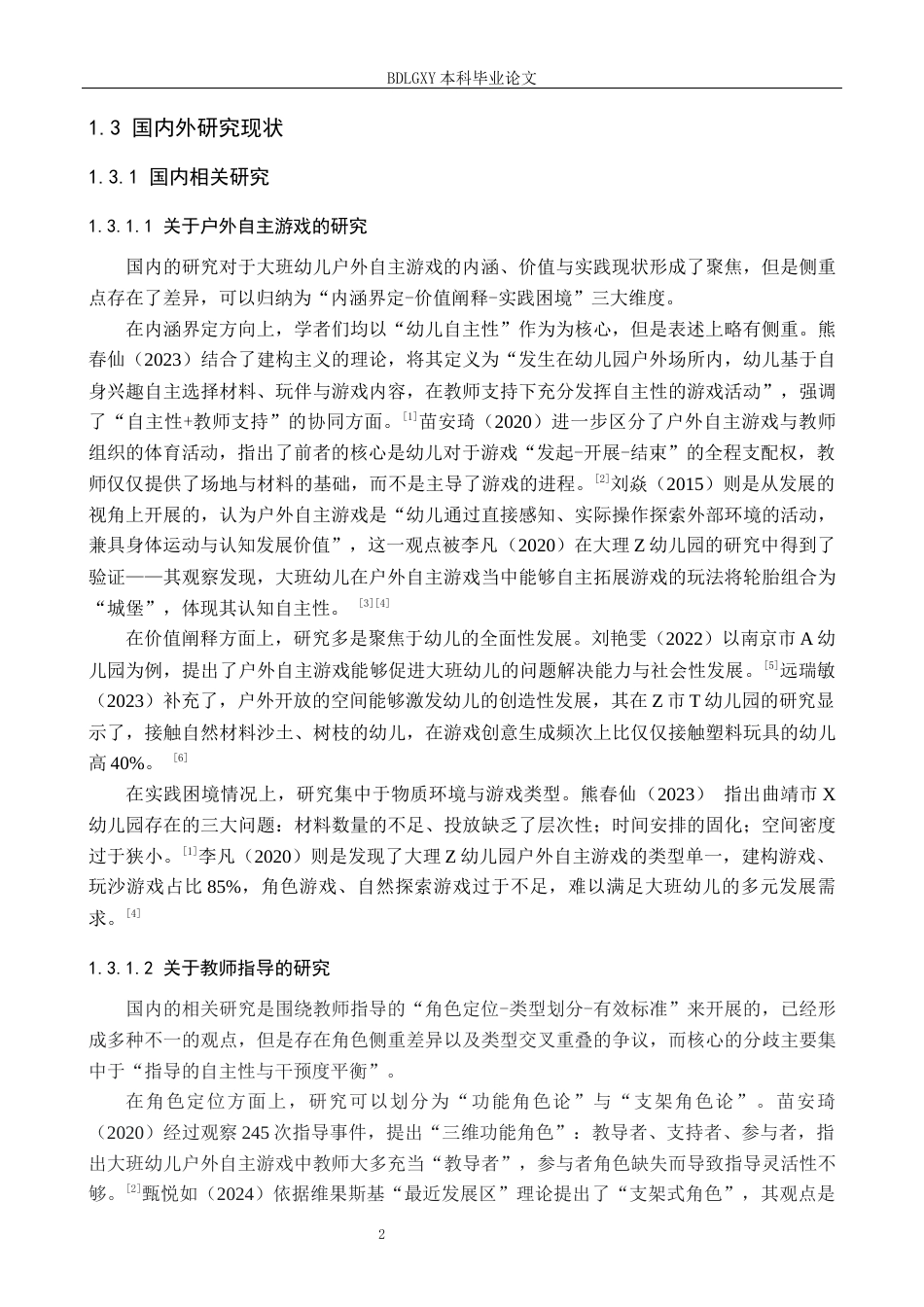 26年WH学前教育毕业四稿-降ai版.docx 关键词：大班幼儿；户外自主游戏；教师指导(21536字).docx_第7页