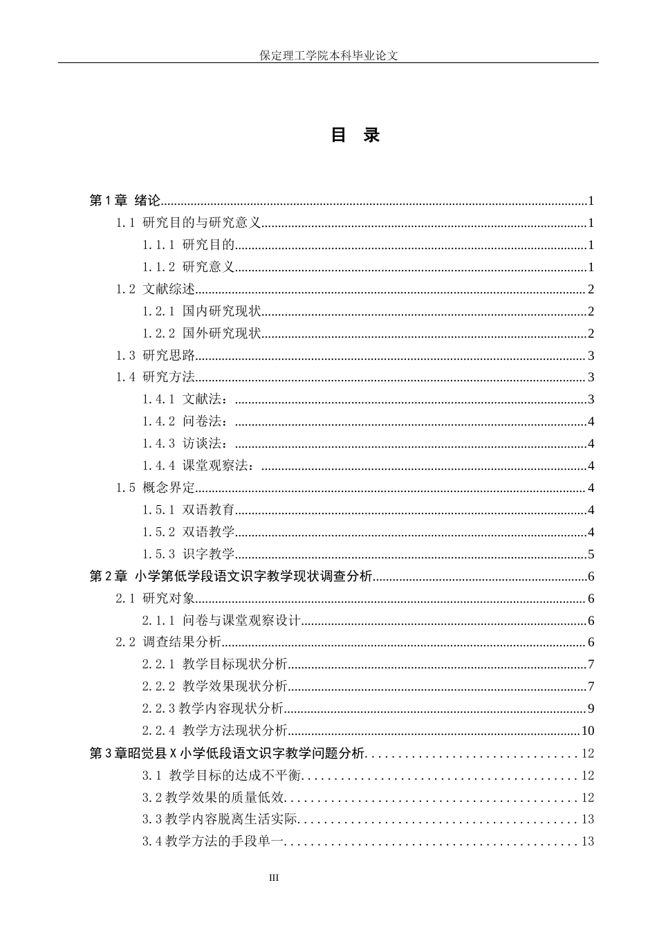 26年WH小学教育-论文标题目四川凉山彝族地区小学低段学生语文识字教学的策略研究(17624字).docx_第3页