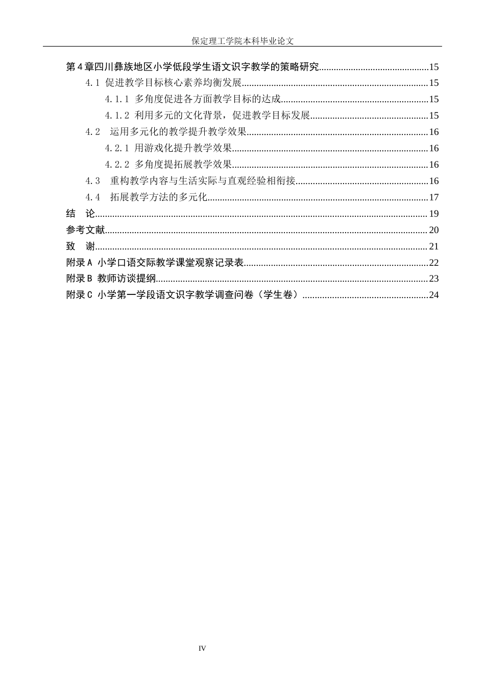26年WH小学教育-论文标题目四川凉山彝族地区小学低段学生语文识字教学的策略研究(17624字).docx_第4页