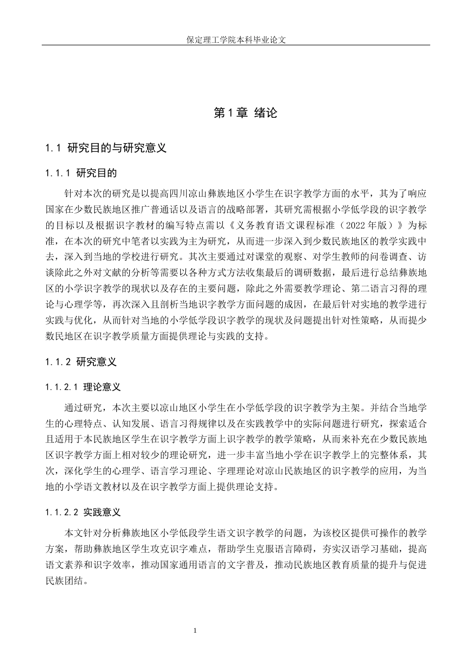 26年WH小学教育-论文标题目四川凉山彝族地区小学低段学生语文识字教学的策略研究(17624字).docx_第5页