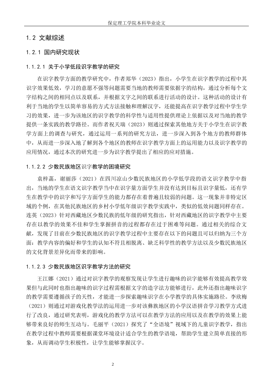 26年WH小学教育-论文标题目四川凉山彝族地区小学低段学生语文识字教学的策略研究(17624字).docx_第6页