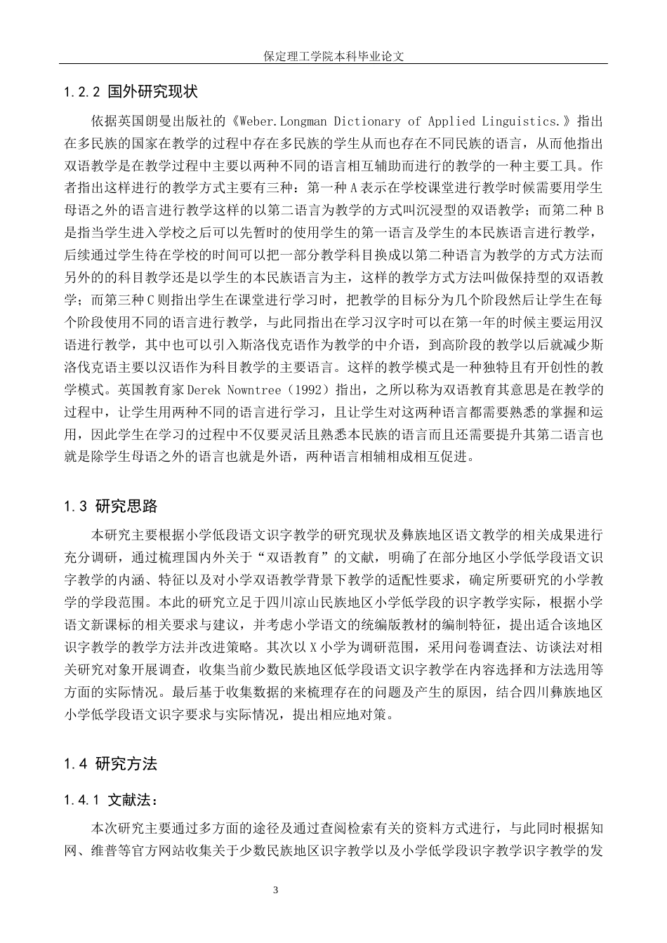26年WH小学教育-论文标题目四川凉山彝族地区小学低段学生语文识字教学的策略研究(17624字).docx_第7页