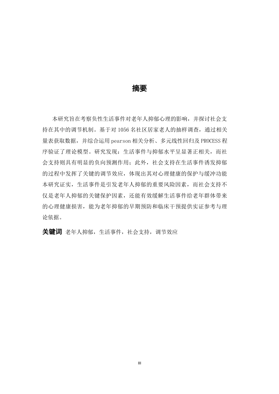 26年WH心理学 生活事件对老年人抑郁的影响——社会支持的调节作用10.57-AI24.07-约26653字符.docx_第1页