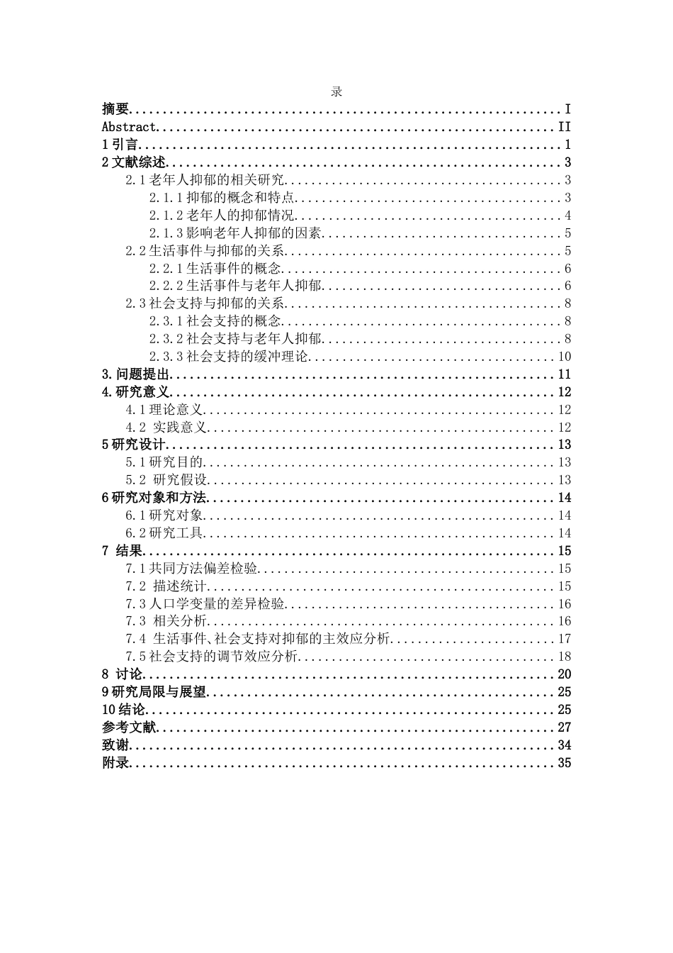 26年WH心理学 生活事件对老年人抑郁的影响——社会支持的调节作用10.57-AI24.07-约26653字符.docx_第3页