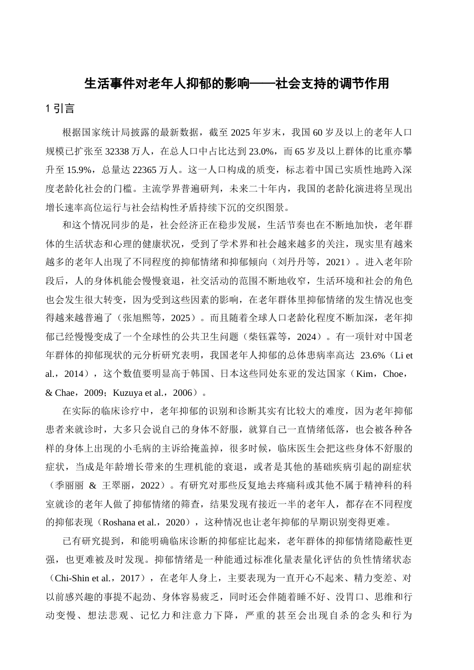 26年WH心理学 生活事件对老年人抑郁的影响——社会支持的调节作用10.57-AI24.07-约26653字符.docx_第4页