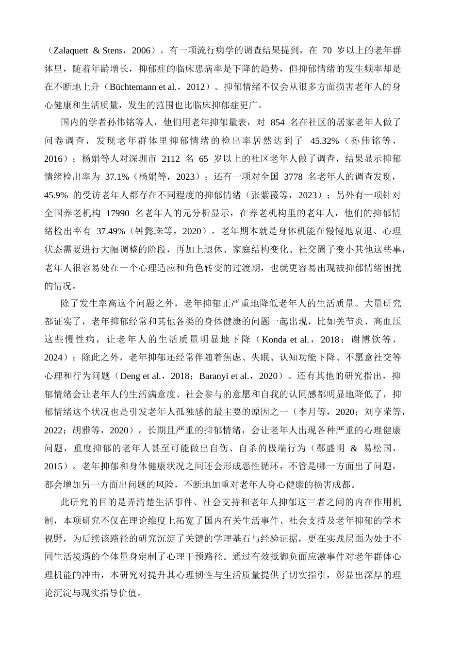26年WH心理学 生活事件对老年人抑郁的影响——社会支持的调节作用10.57-AI24.07-约26653字符.docx_第5页