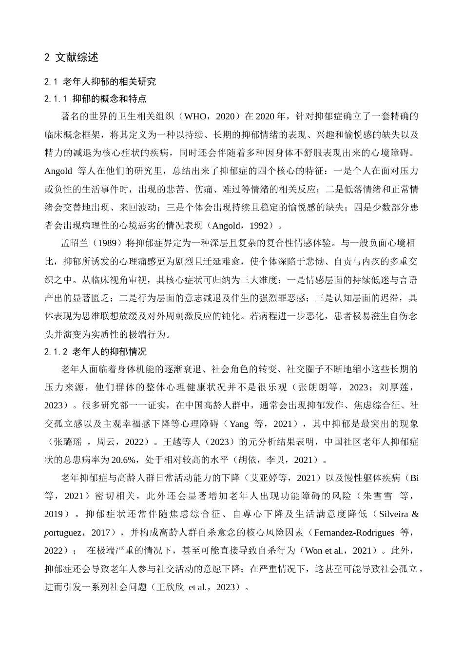 26年WH心理学 生活事件对老年人抑郁的影响——社会支持的调节作用10.57-AI24.07-约26653字符.docx_第6页