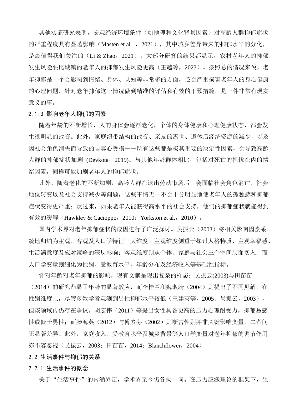26年WH心理学 生活事件对老年人抑郁的影响——社会支持的调节作用10.57-AI24.07-约26653字符.docx_第7页