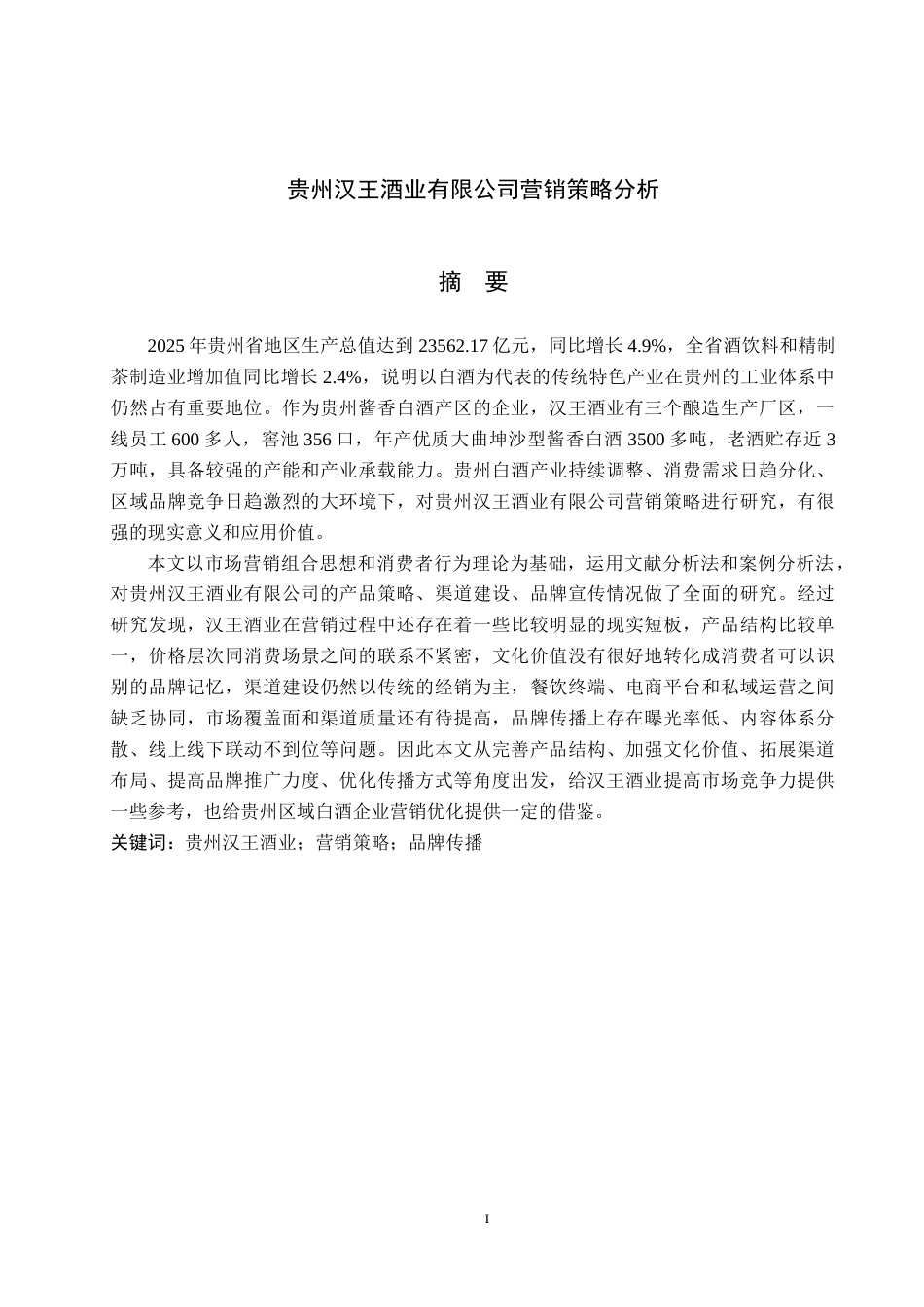 26年WH工商管理 贵州汉王酒业有限公司营销策略分析6.24-AI15.73(14928字).docx_第1页