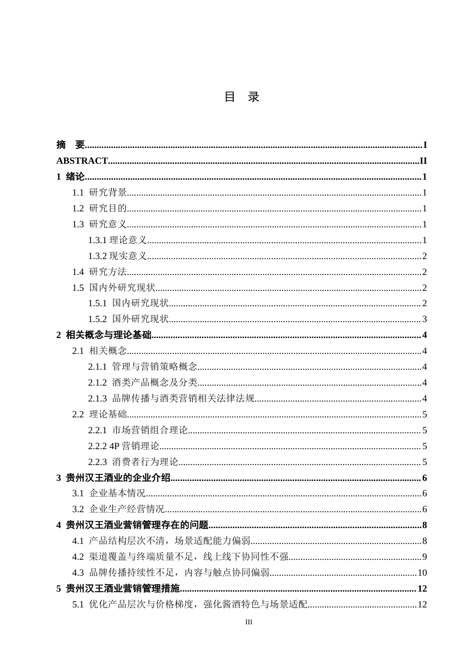 26年WH工商管理 贵州汉王酒业有限公司营销策略分析6.24-AI15.73(14928字).docx_第3页