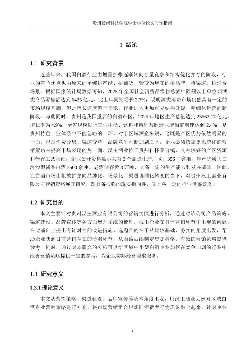 26年WH工商管理 贵州汉王酒业有限公司营销策略分析6.24-AI15.73(14928字).docx_第5页