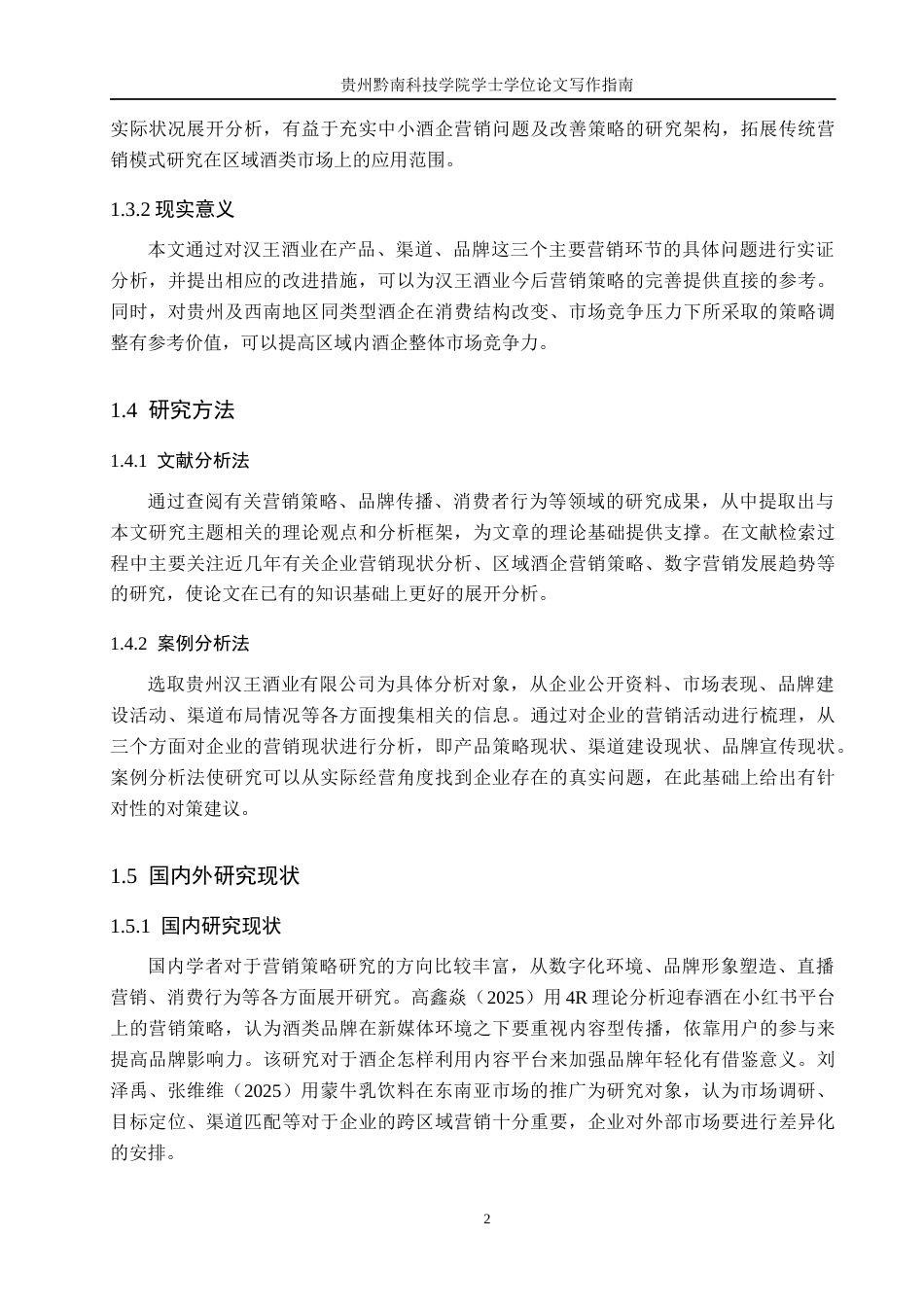 26年WH工商管理 贵州汉王酒业有限公司营销策略分析6.24-AI15.73(14928字).docx_第6页