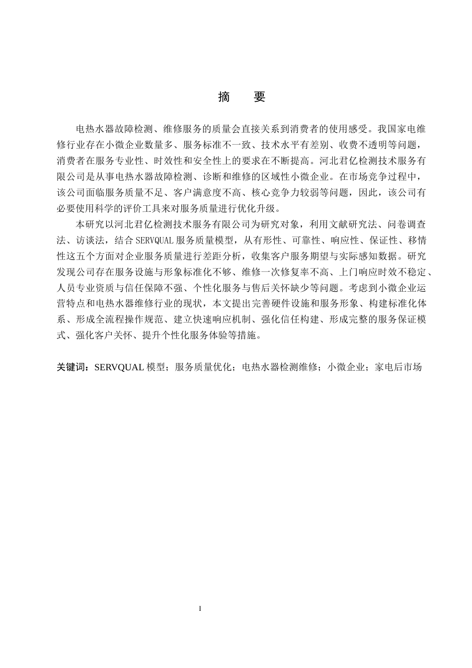 26年WH工商管理 基于客户需求的君亿检测技术服务公司服务流程优化研究8.85-AI5.44(22660字).docx_第1页