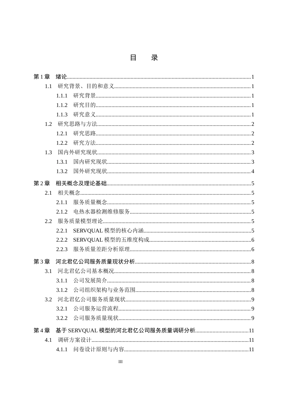 26年WH工商管理 基于客户需求的君亿检测技术服务公司服务流程优化研究8.85-AI5.44(22660字).docx_第3页