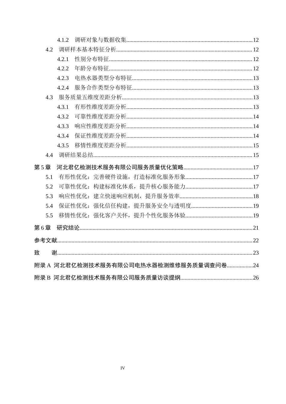 26年WH工商管理 基于客户需求的君亿检测技术服务公司服务流程优化研究8.85-AI5.44(22660字).docx_第4页