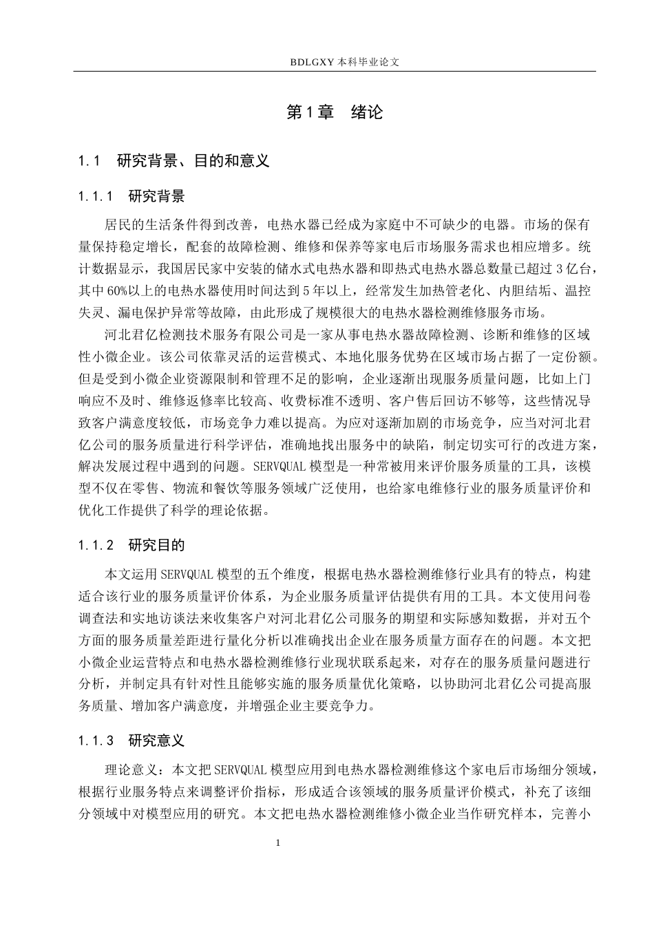 26年WH工商管理 基于客户需求的君亿检测技术服务公司服务流程优化研究8.85-AI5.44(22660字).docx_第5页