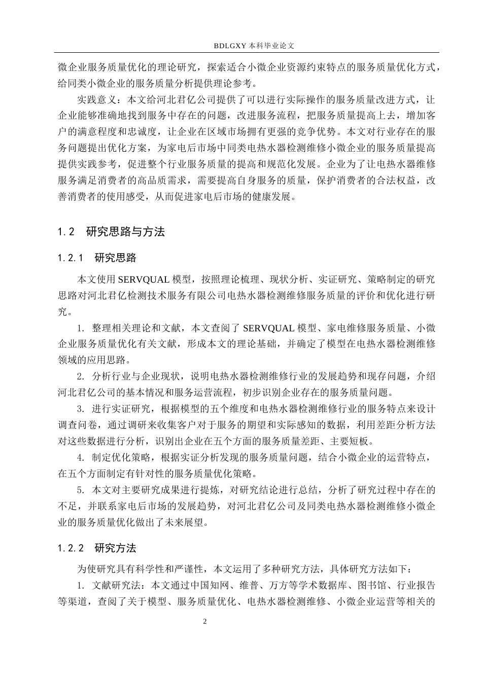 26年WH工商管理 基于客户需求的君亿检测技术服务公司服务流程优化研究8.85-AI5.44(22660字).docx_第6页